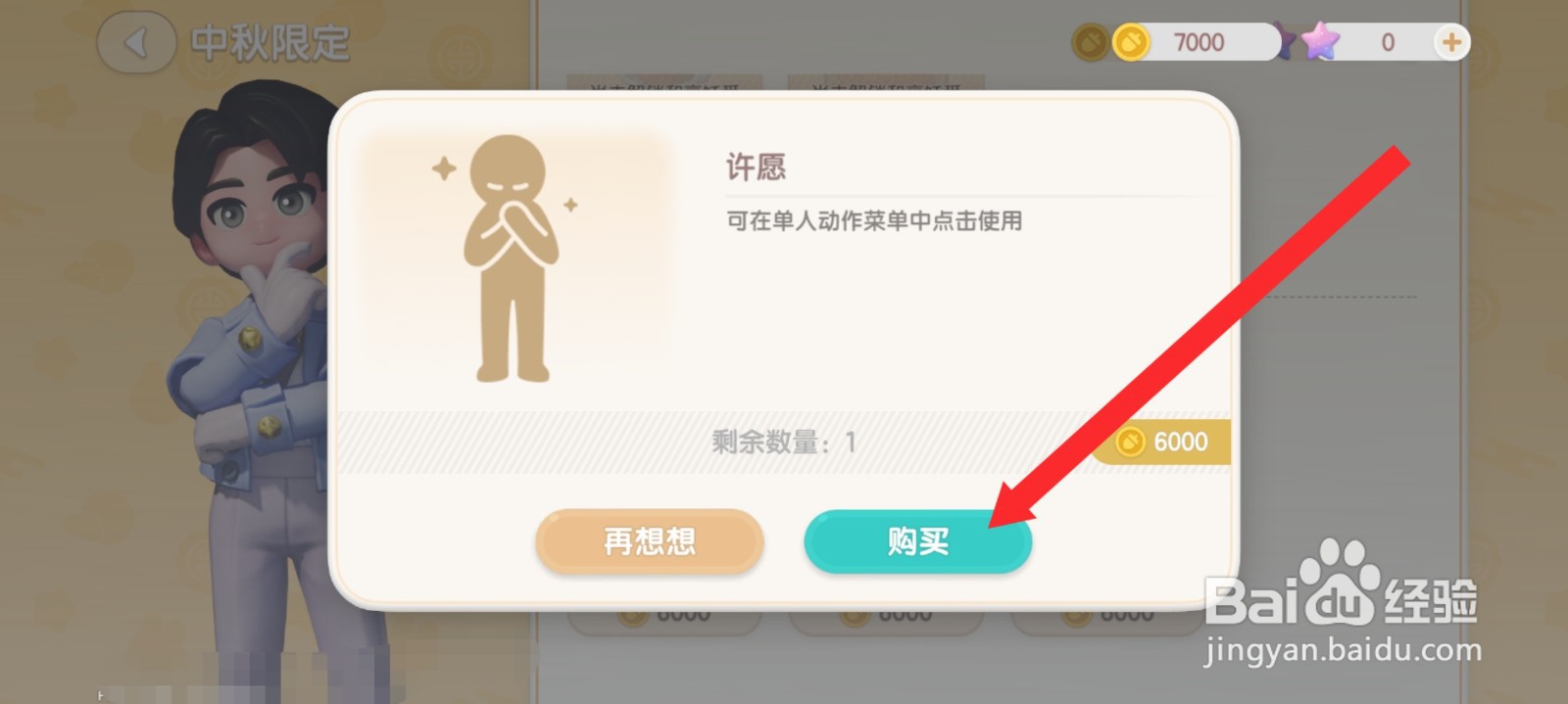 心动小镇如何购买许愿表情动作