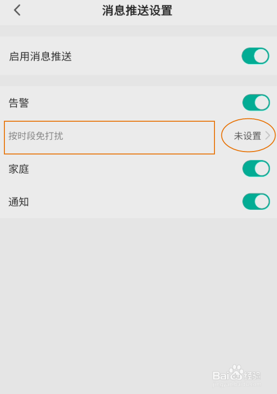 哲源智家如何开启免打扰时段