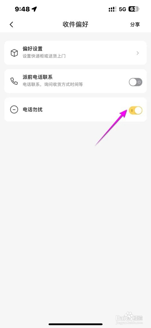 韵达速递软件怎样开启电话勿扰