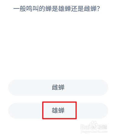 蚂蚁庄园9.21：一般鸣叫的蝉是雄蝉还是雌蝉？