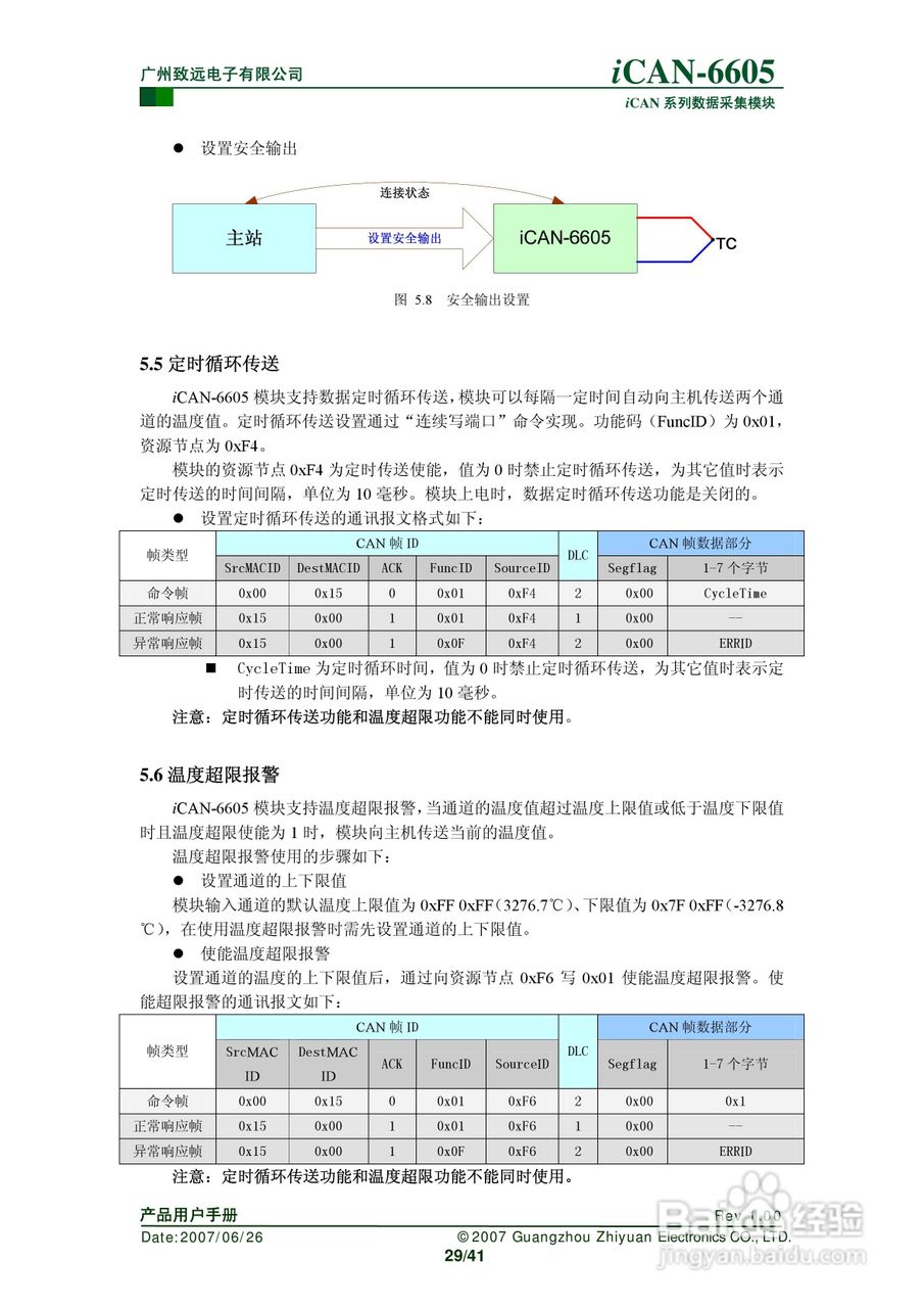 致远电子iCAN-6605 6通道热电偶测温模块用户手册:[3]