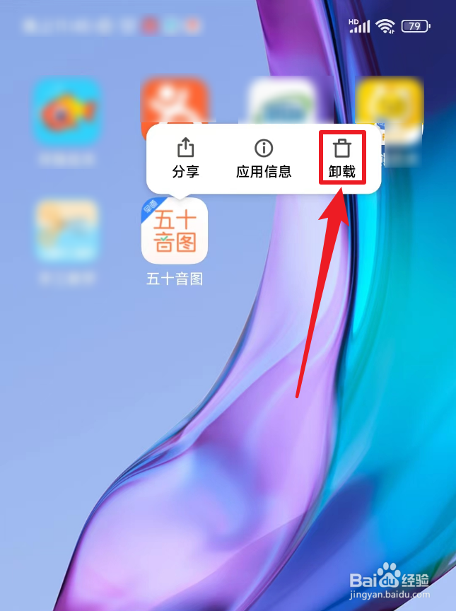 怎么卸载五十音图