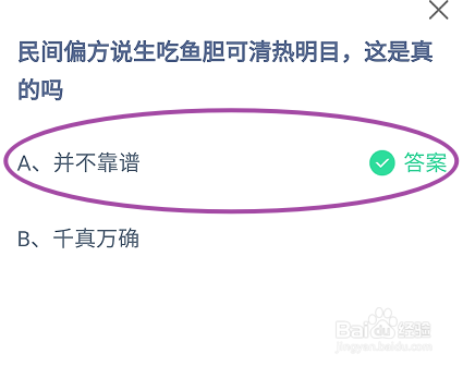 蚂蚁庄园，民间说生吃鱼胆可清热明目这是真的吗