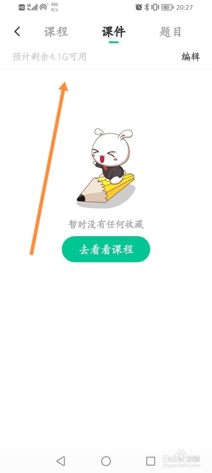 华图教师app怎么查看收藏的课件信息