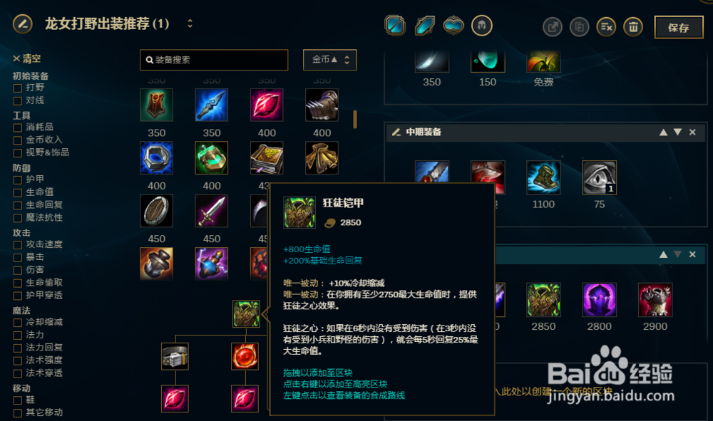 LOL英雄联盟S8龙女打野怎么出装