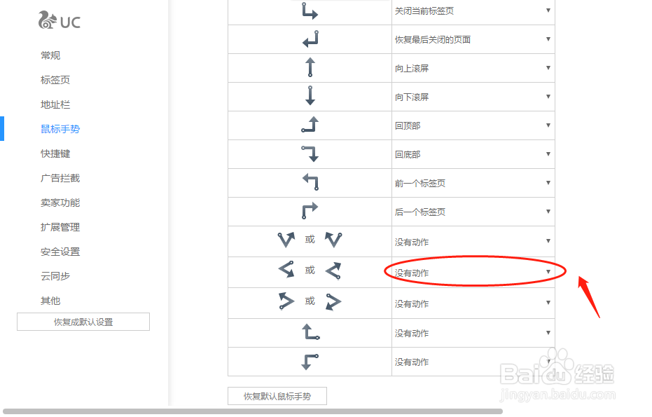 UC浏览器怎样设置“左右”鼠标手势动作定义