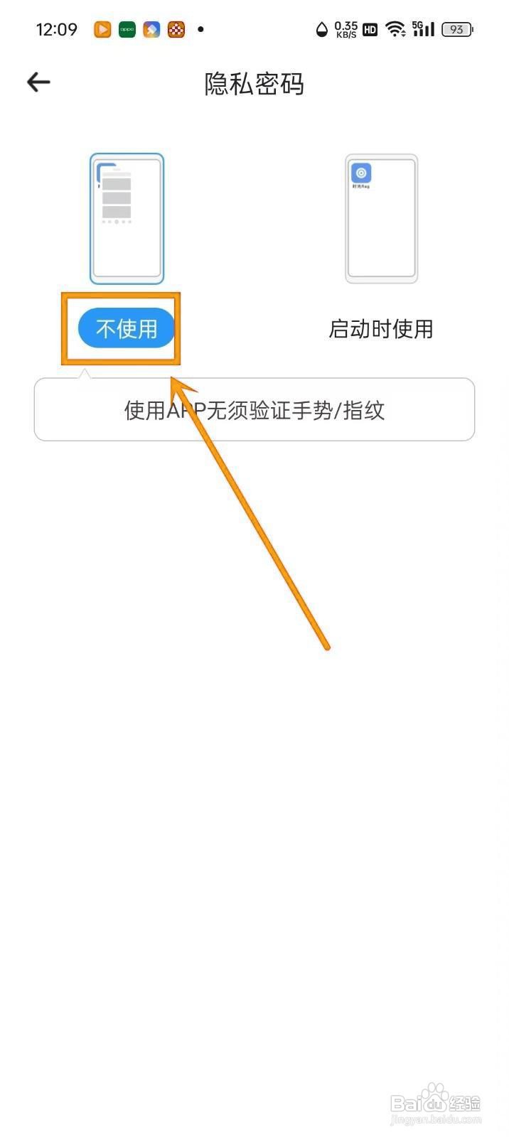 如何关闭《时光flag》的隐私密码？