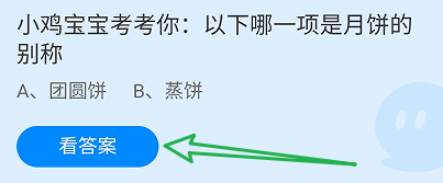 以下哪一项是月饼的别称?蚂蚁庄园9.17