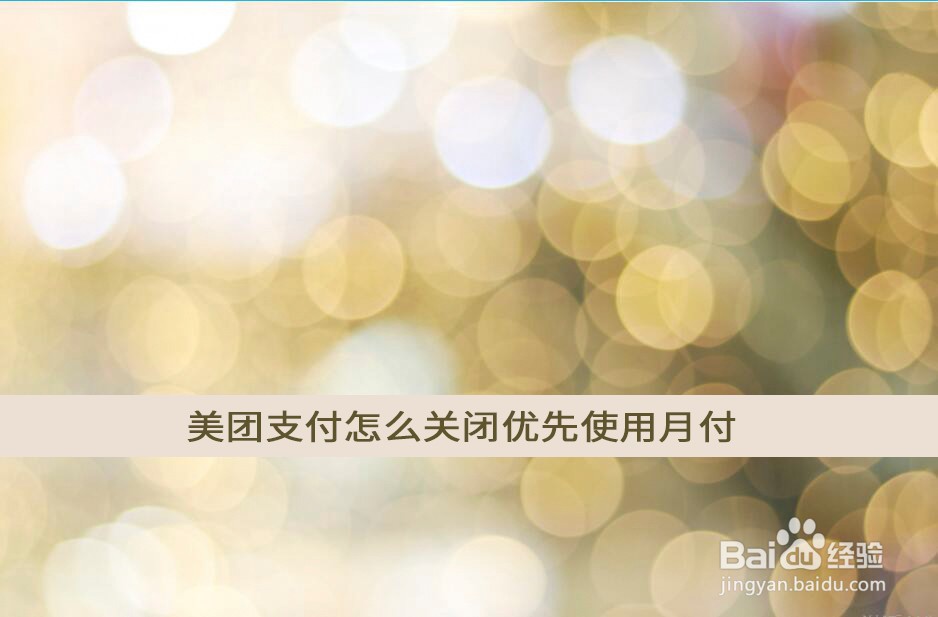 美团支付怎么关闭优先使用月付