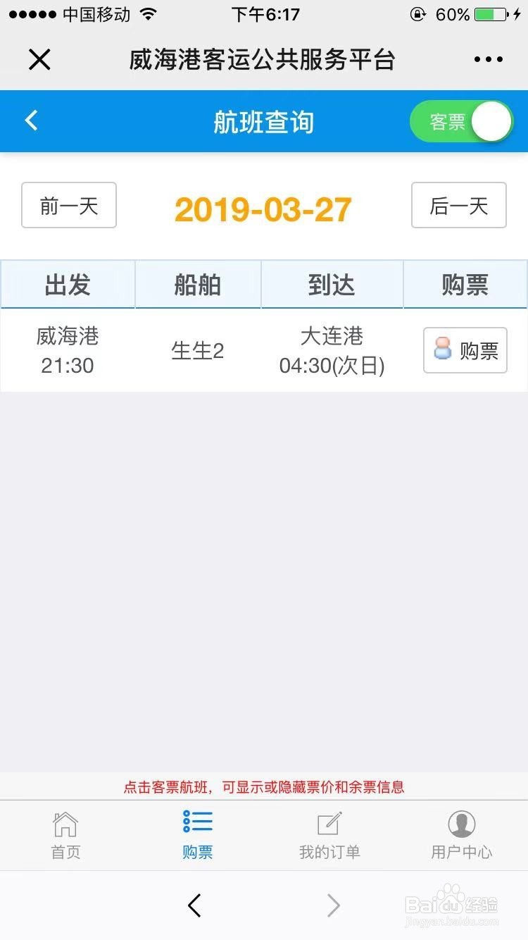 烟台威海大连船票怎么买