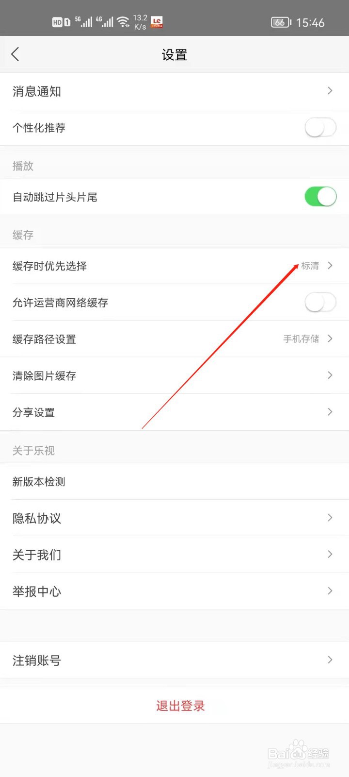 乐视视频怎么设置缓存清晰度