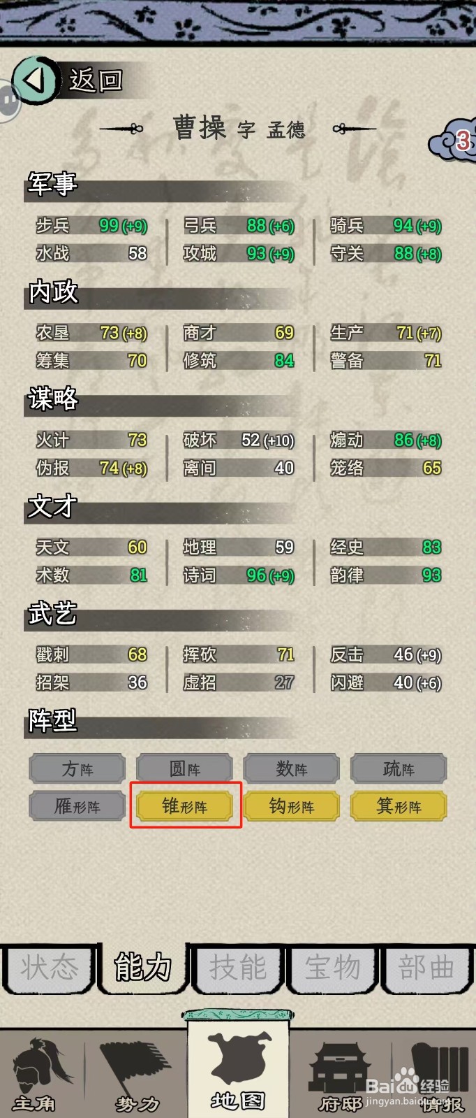 怎么在三国人生模拟中查看曹操的【锥形阵】