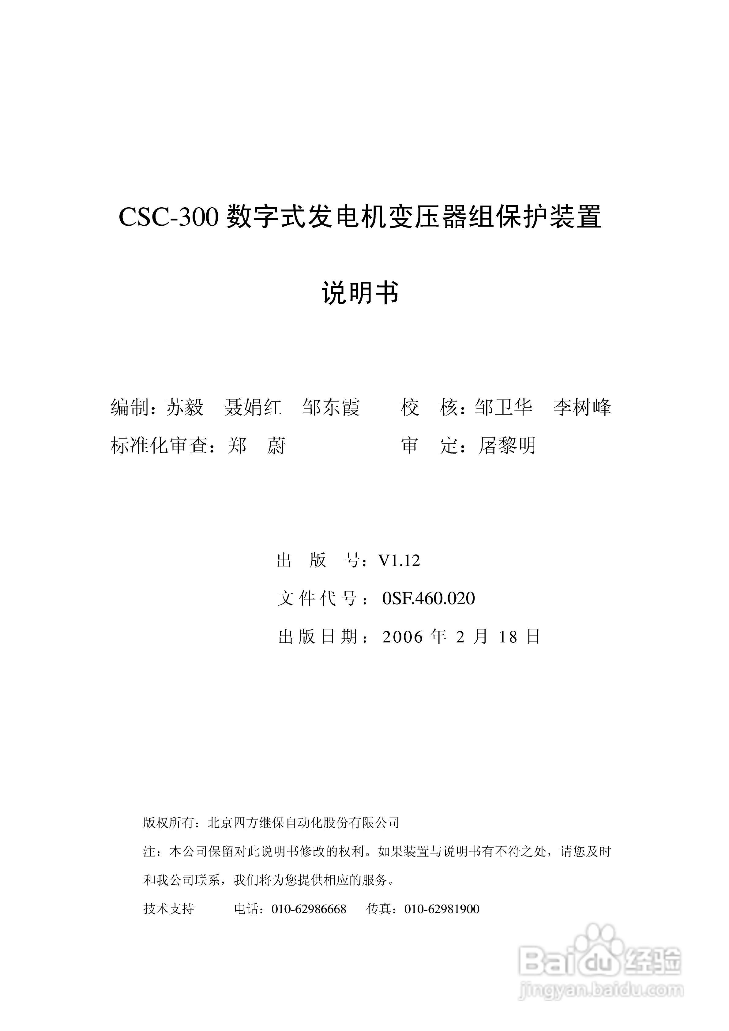 四方CSC-300数字式发电机变压器组保护装置说明书:[1]