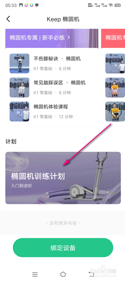 怎么加入KEEP椭圆机训练计划