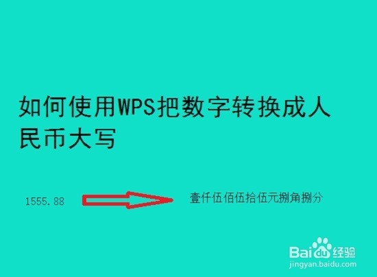 <b>如何使用WPS把数字转换成人民币大写</b>