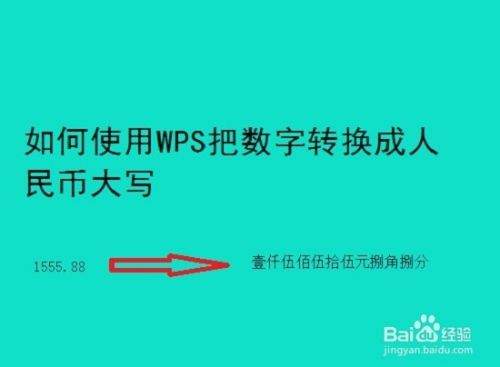 如何使用WPS把数字转换成人民币大写