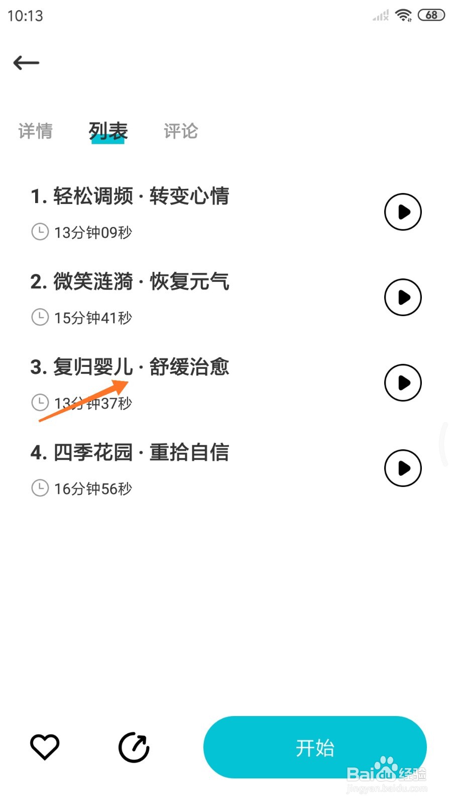 Calm冥想中怎么播放复归婴儿