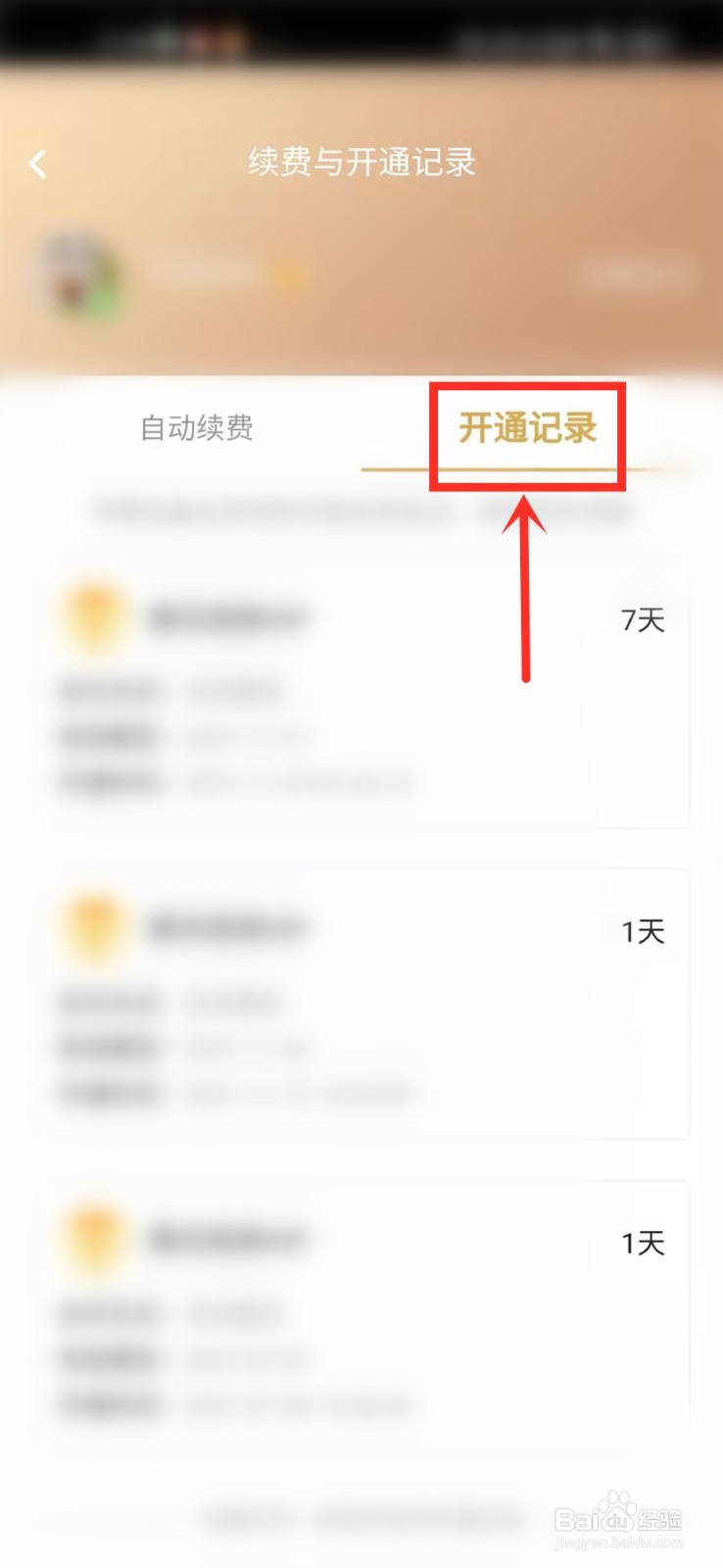 腾讯视频会员开通记录在哪里查