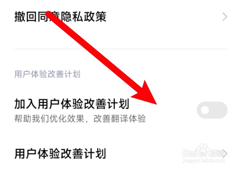 小米手机小爱翻译怎么关闭加入体验改善计划