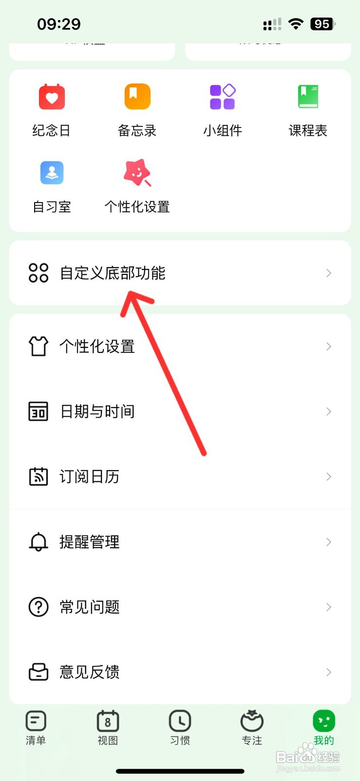 朝暮计划app如何开启底部备忘录功能