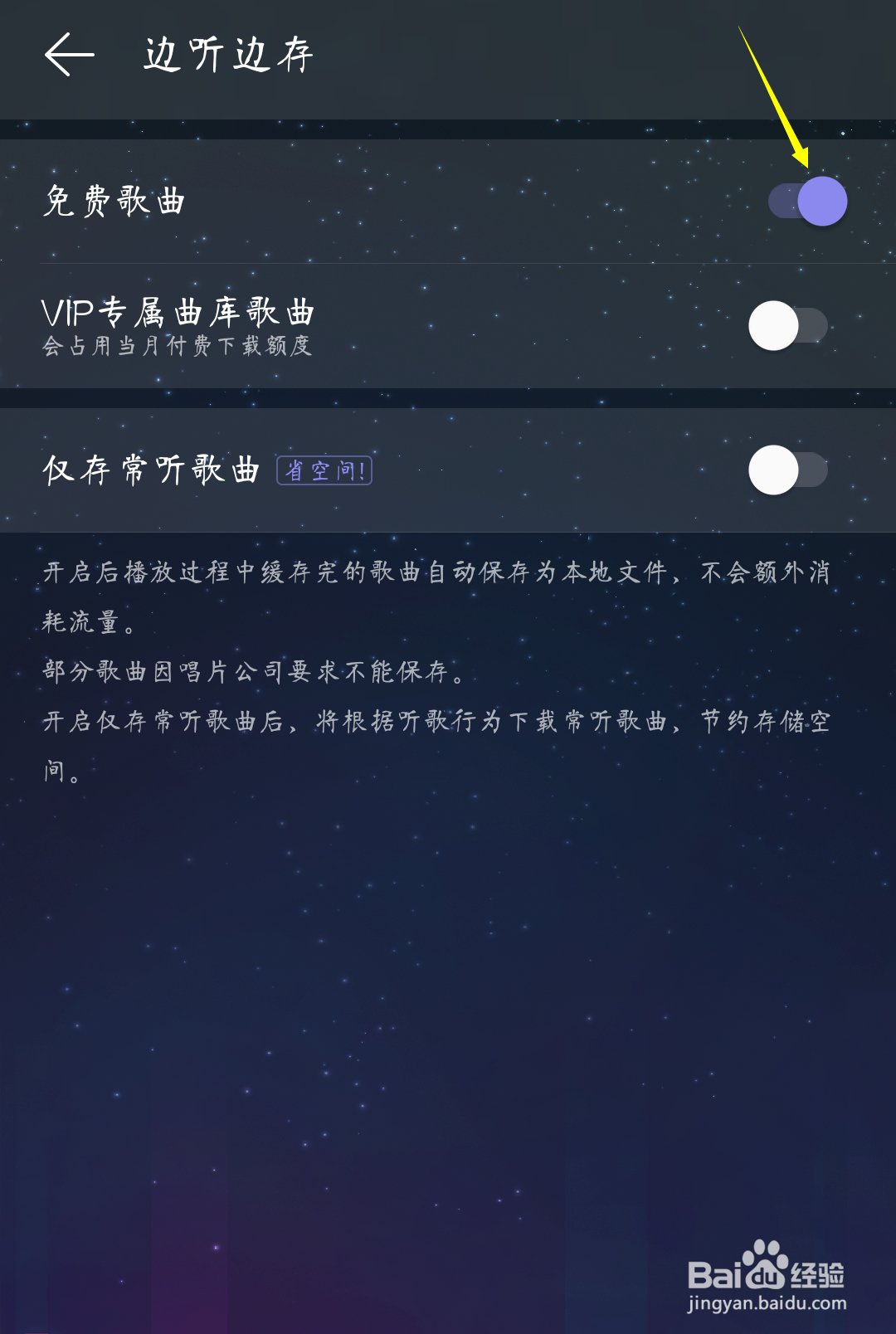 网易云音乐如何开启免费歌曲边听边存