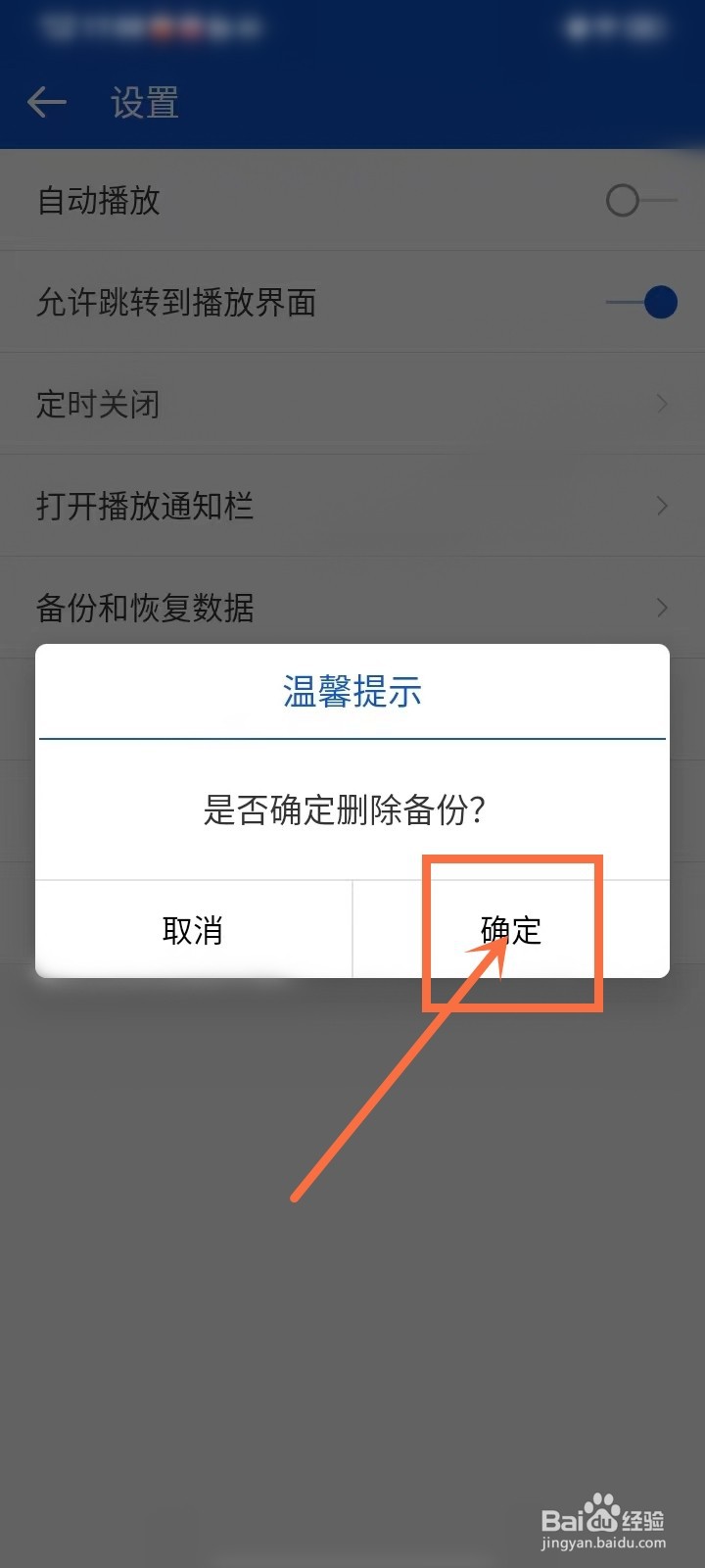 天天广播怎么删除备份数据