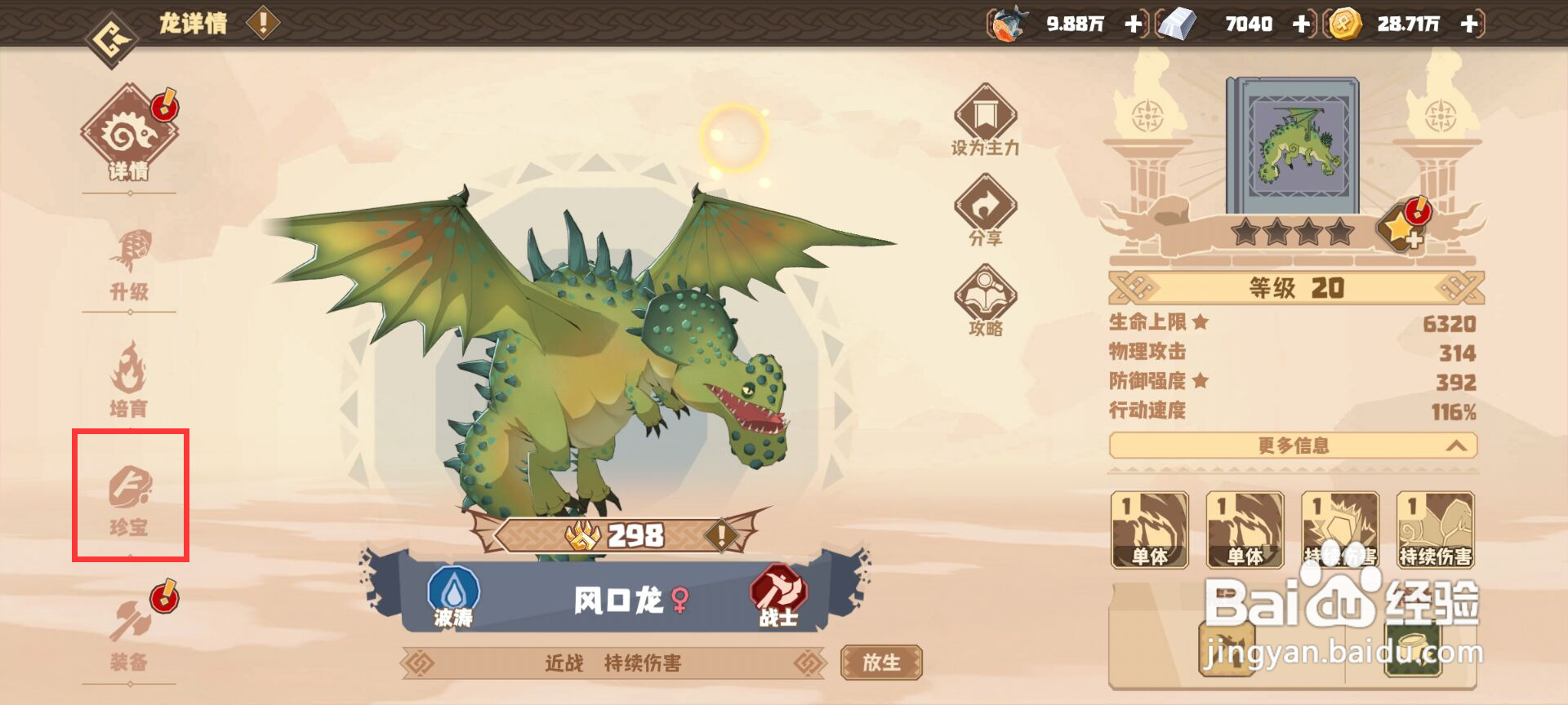 如何为《驯龙高手》中的风口龙装备珍宝