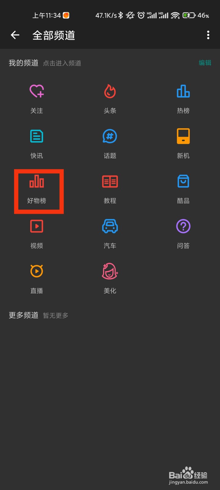 酷安的好物榜频道在哪里