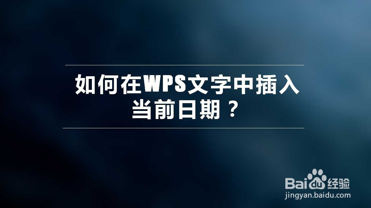 <b>如何在WPS文字中插入当前日期</b>