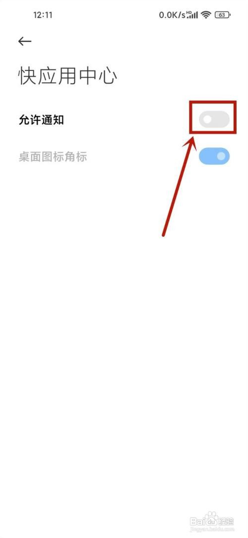小米快应用通知怎样关闭