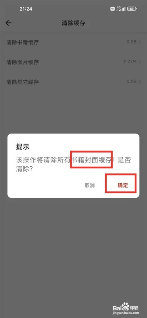 笔趣阁开心版书籍封面缓存如何删除