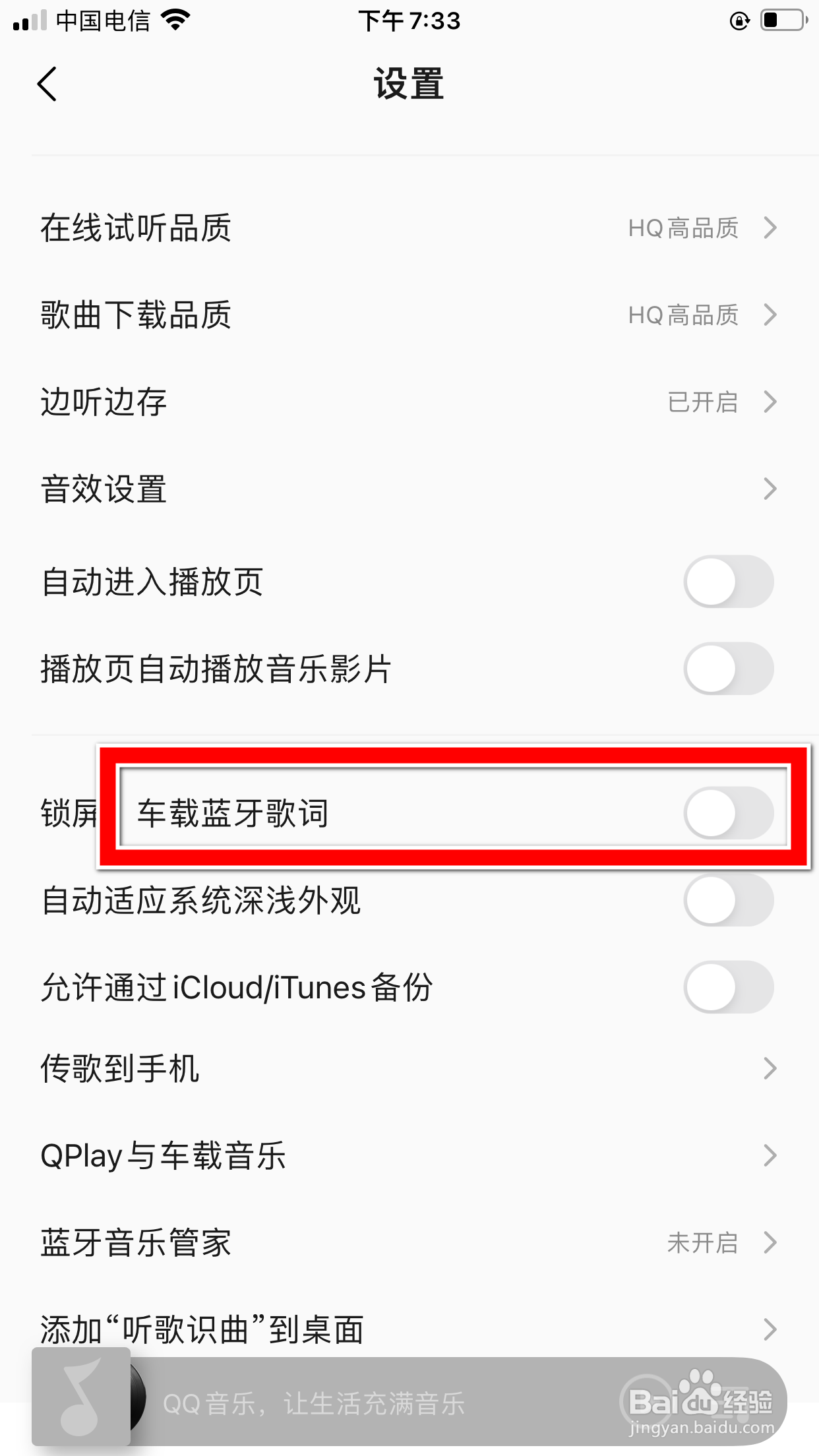 QQ音乐怎么允许显示车载蓝牙歌词