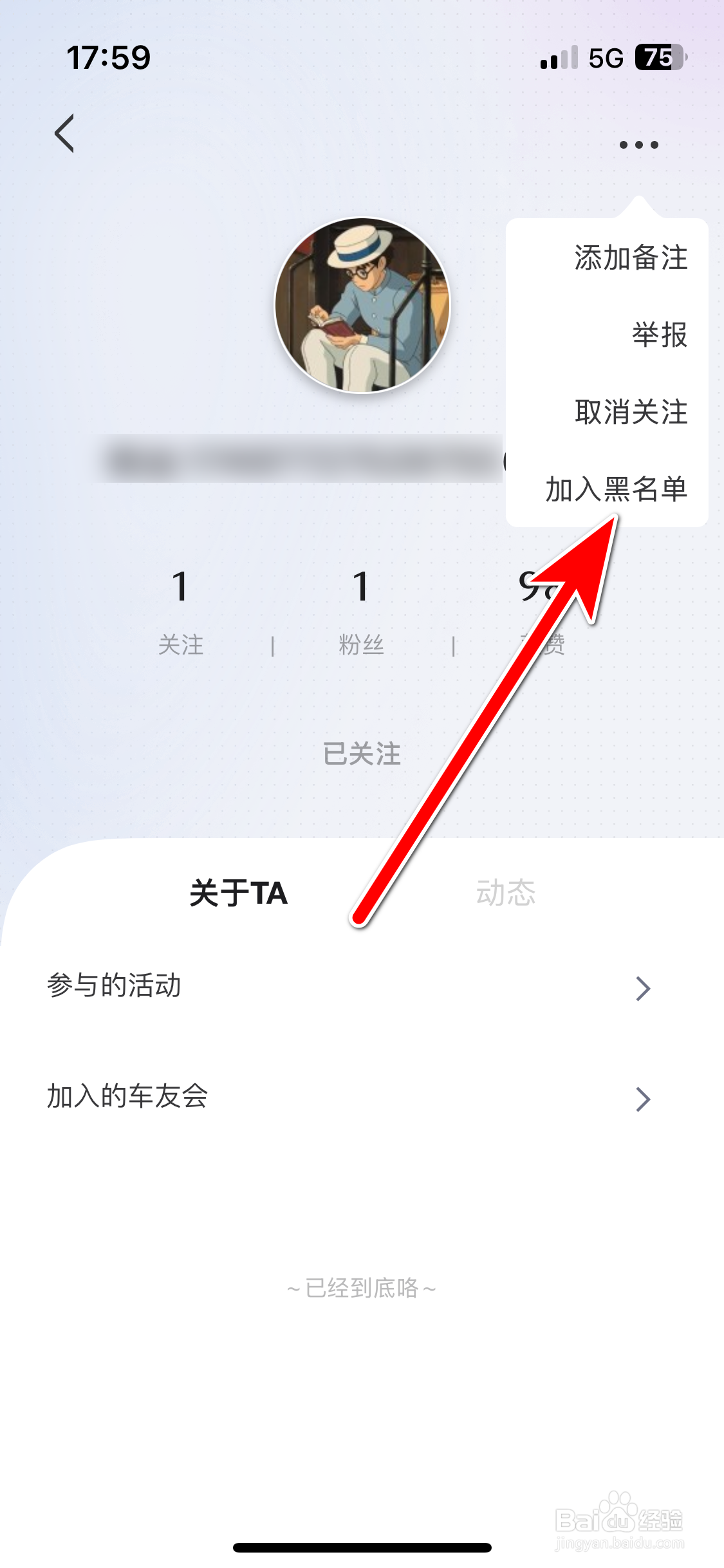 悦马星空如何把用户加入黑名单