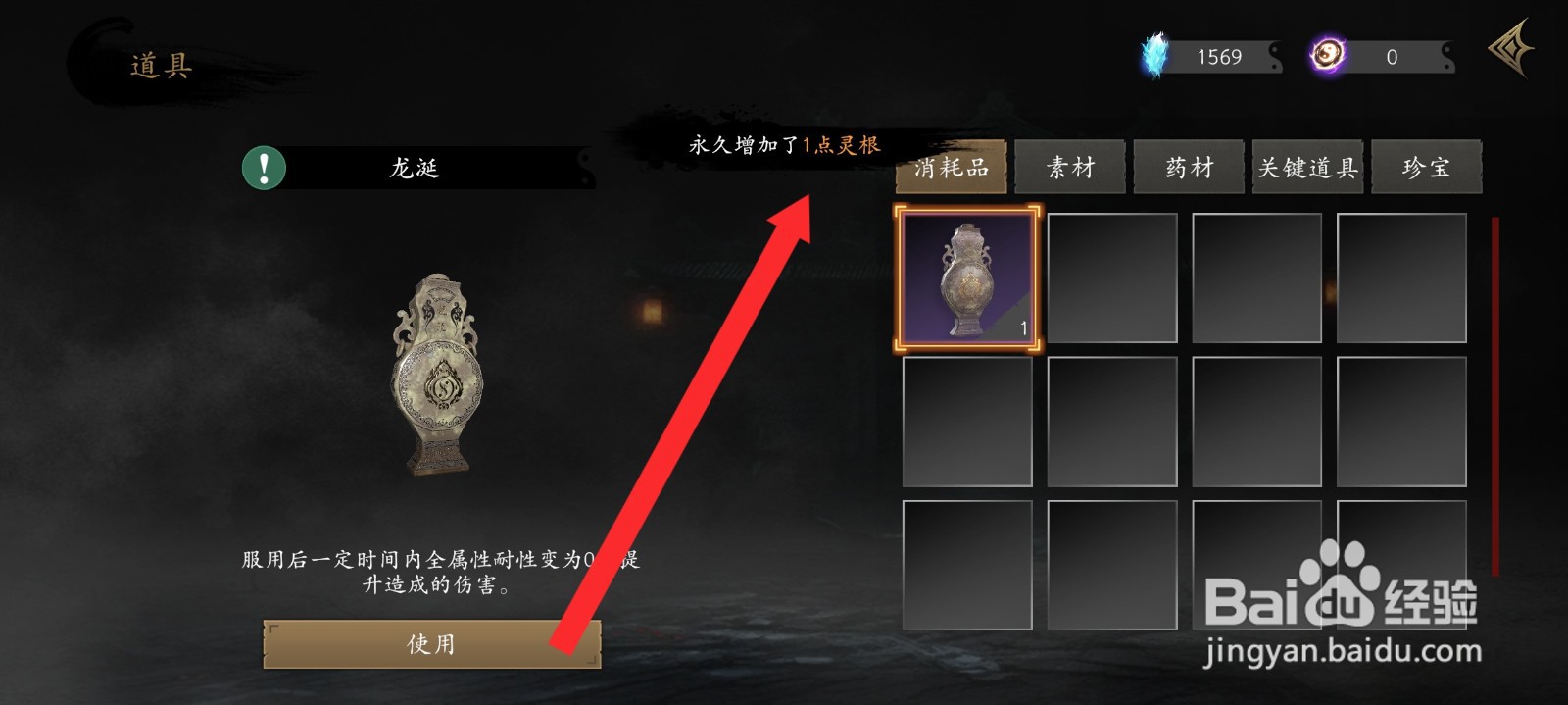 捕盗行纪如何使用法属性九转金丹增加1点灵根