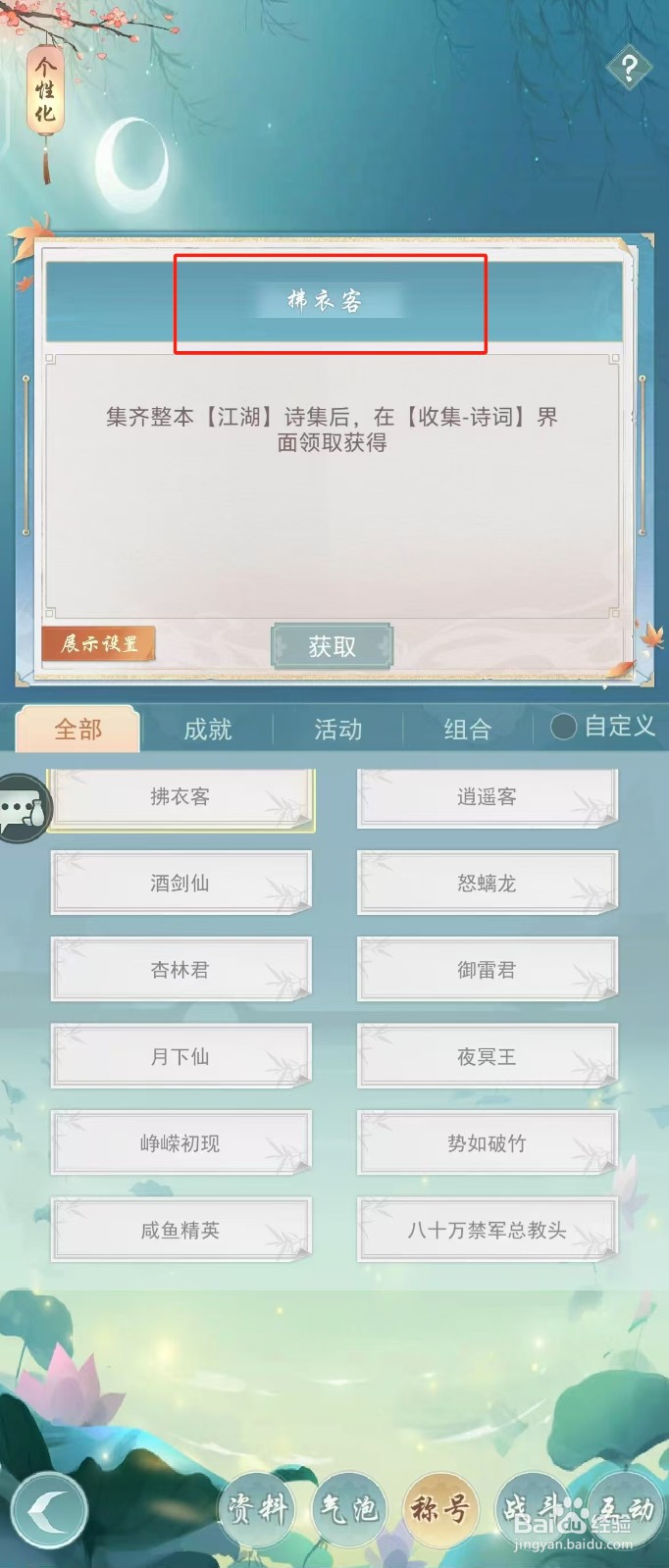 江湖悠悠如何查看称号【拂衣客】