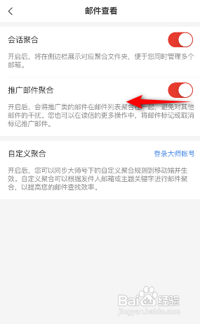 网易邮箱大师怎么关闭推广邮件聚合