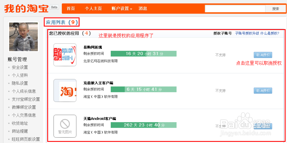 如何查看和取消淘宝账号授权的应用