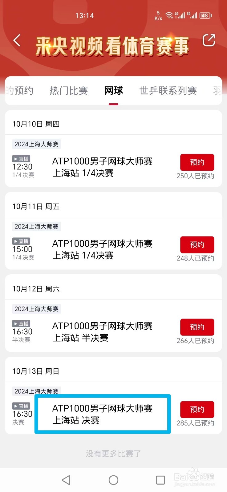 央视频APP怎么看ATP1000男子网球大师赛决赛