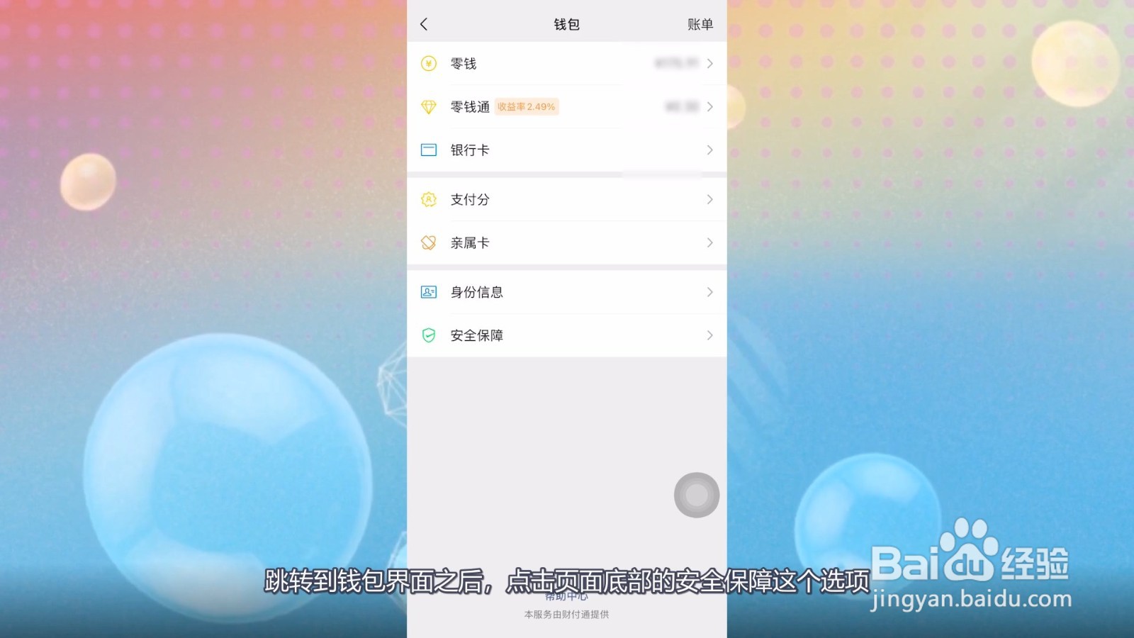 微信钱包怎么隐藏余额