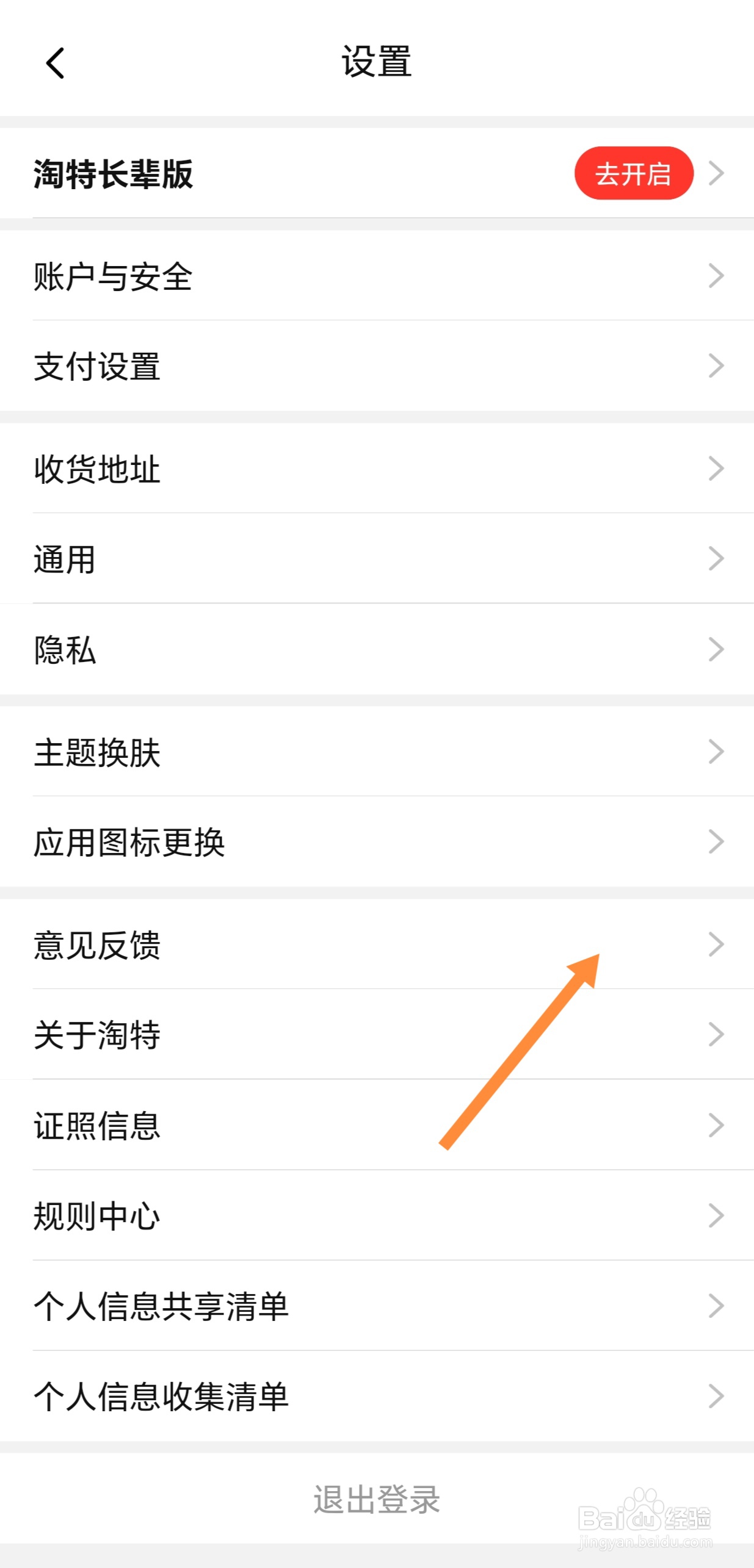 淘特如何查看意见反馈