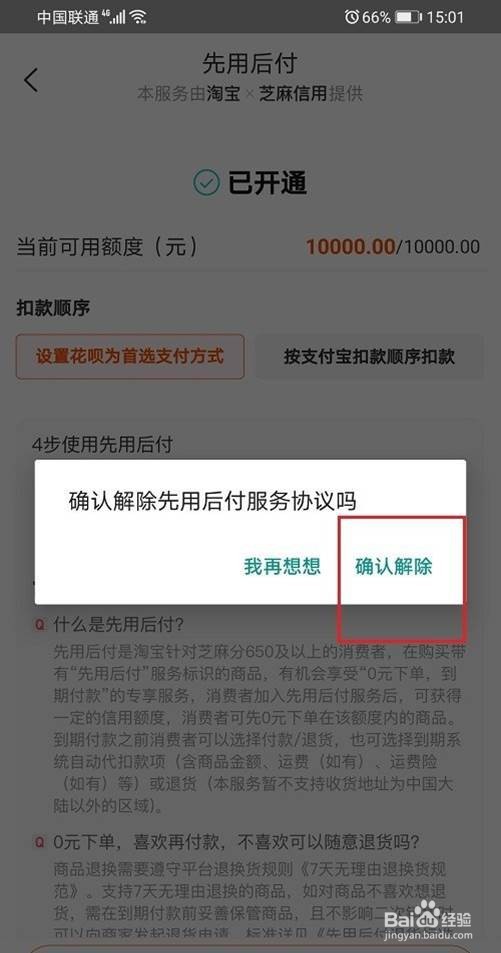 淘宝先用后付怎么关闭