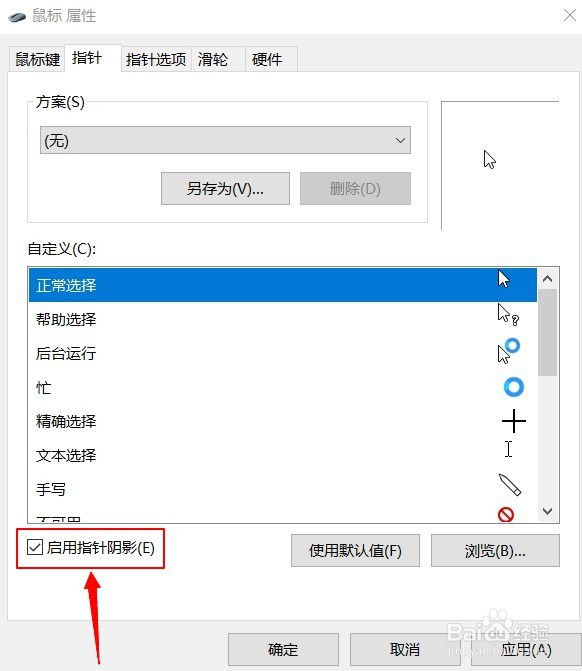 怎样开启鼠标指针阴影