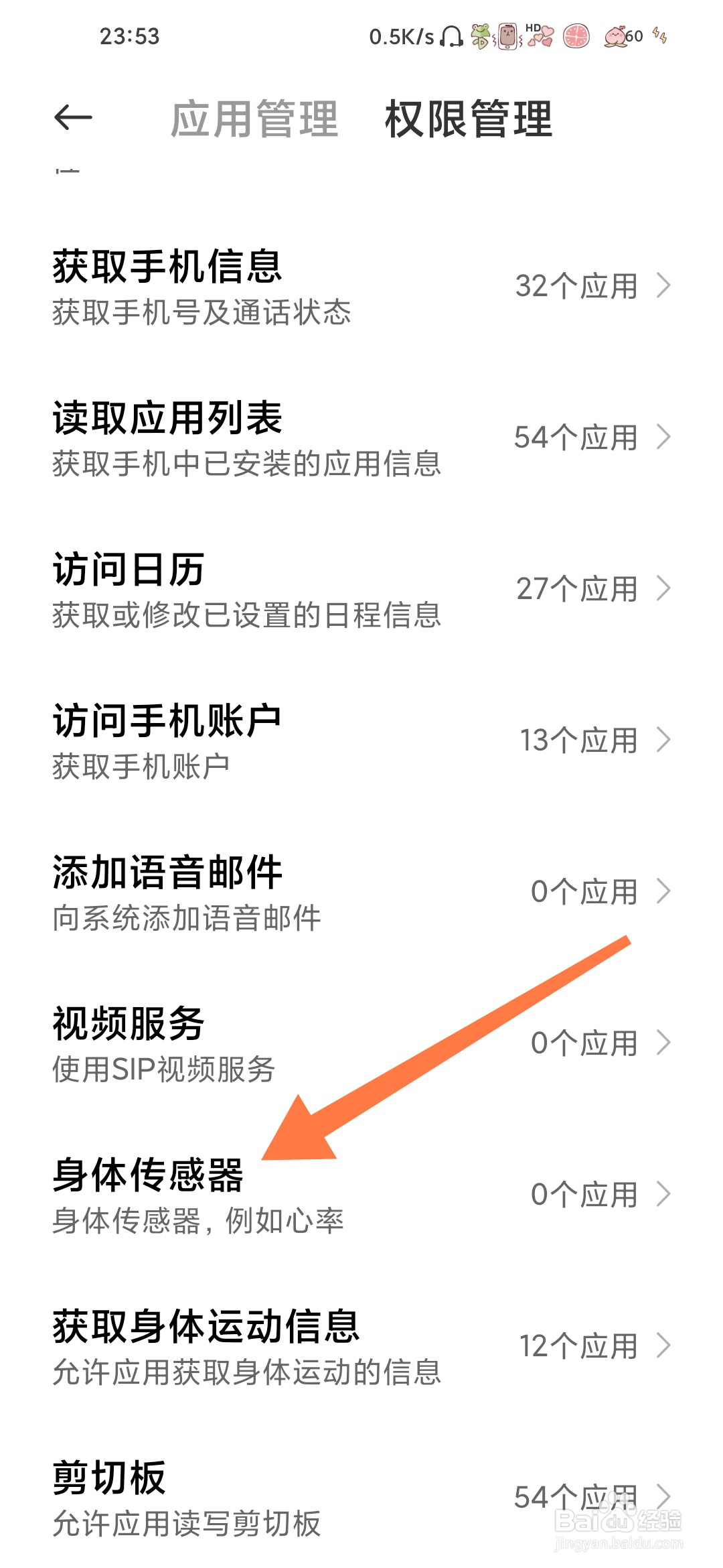 小米手机怎么查看身体传感器