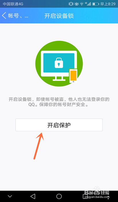 QQ设备锁如何开启？怎么开启QQ设备锁