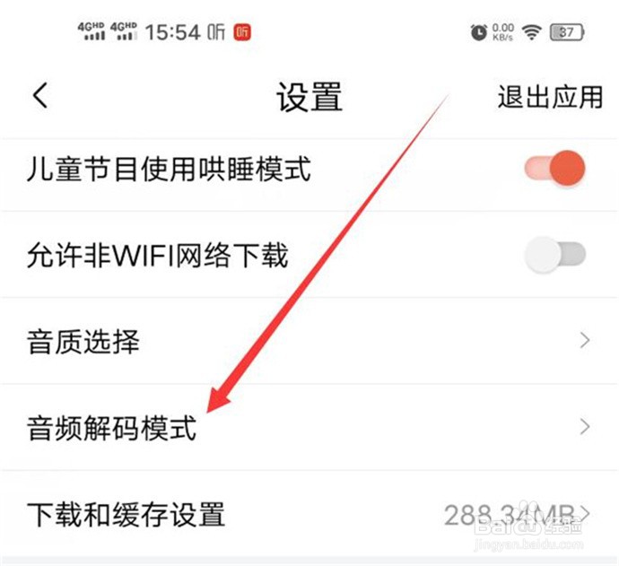 如何切换喜马拉雅音频的解码模式