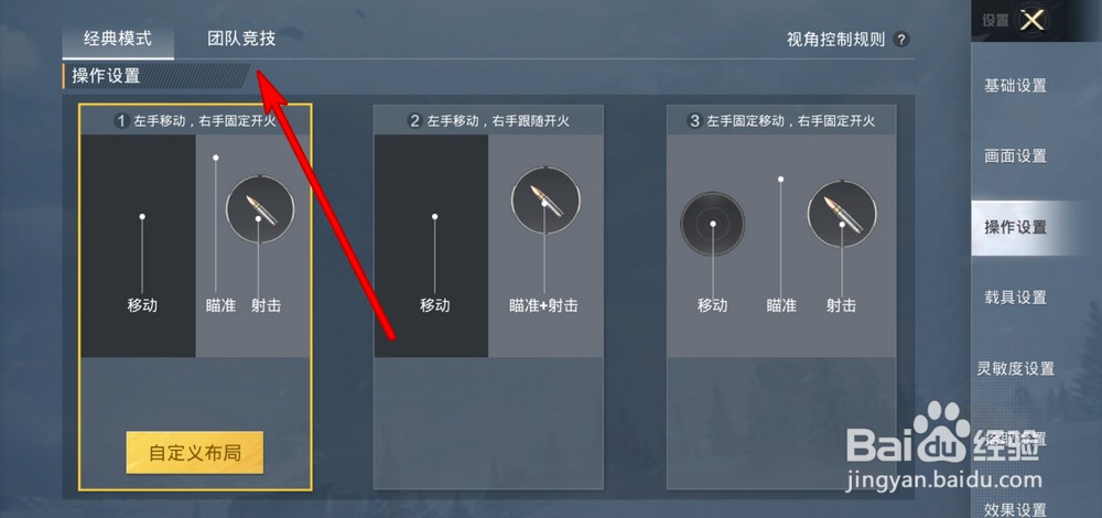 和平精英团队竞技操作方式怎么设置