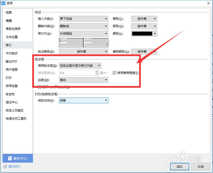 怎么设置WPS文档批注框选项