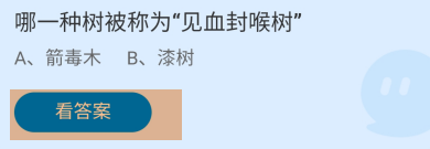 哪一种树被称为“见血封喉树”？蚂蚁庄园答案