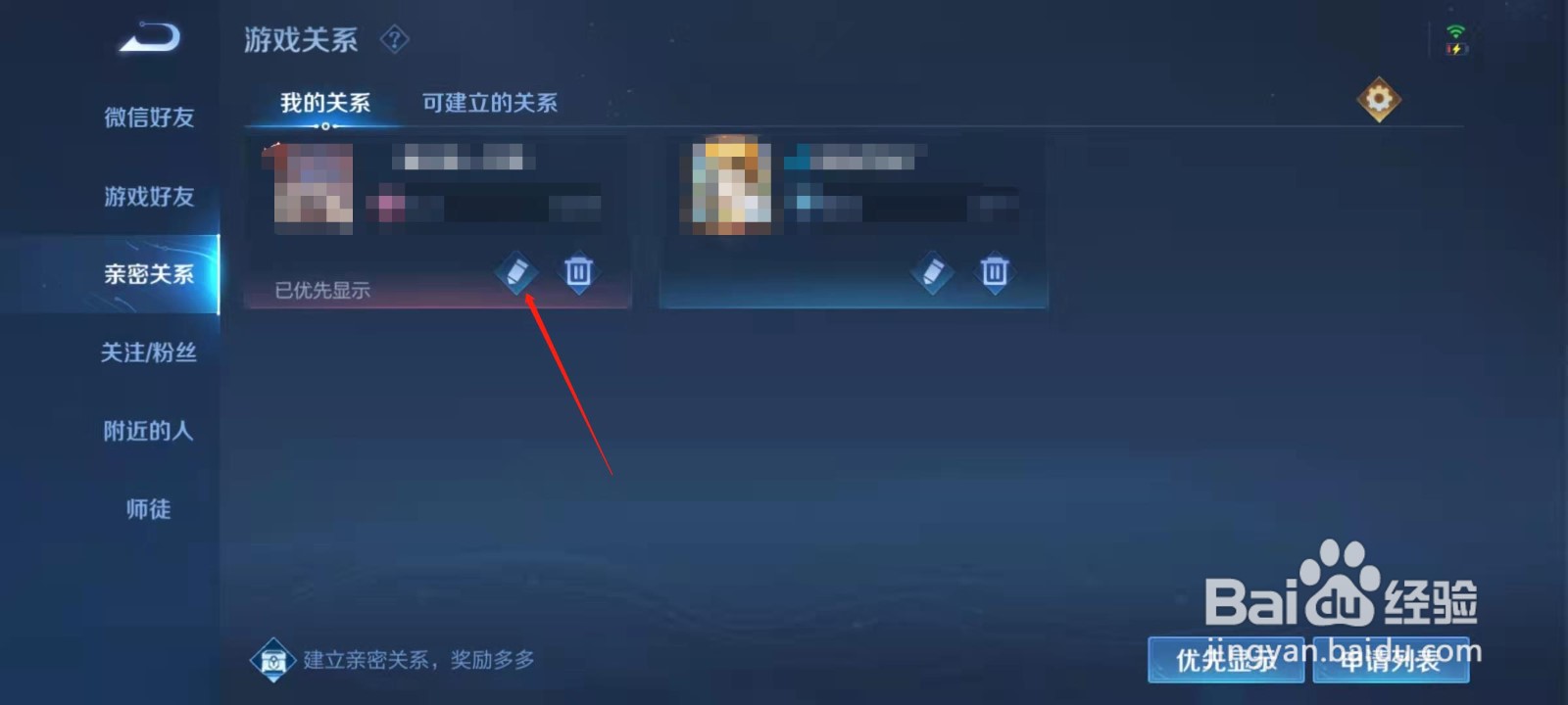 王者荣耀怎么修改亲密关系？