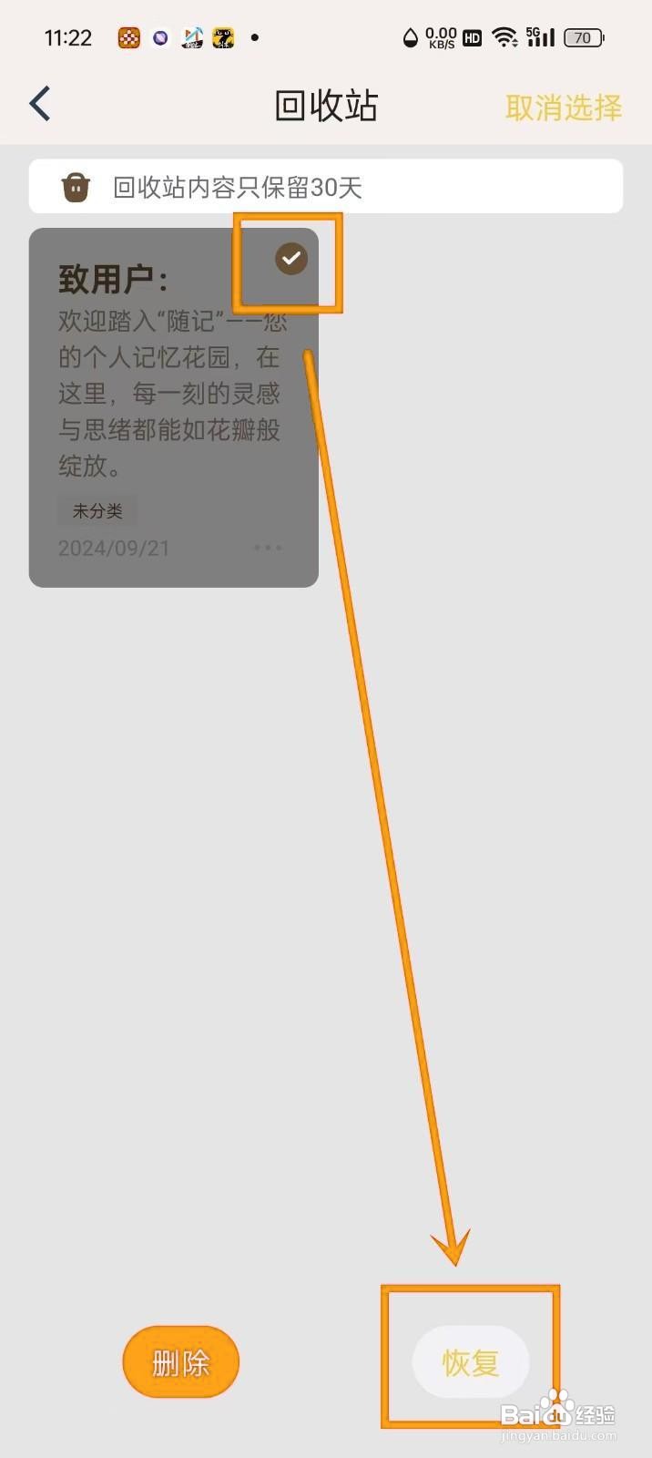 如何恢复《随记》回收站中的内容